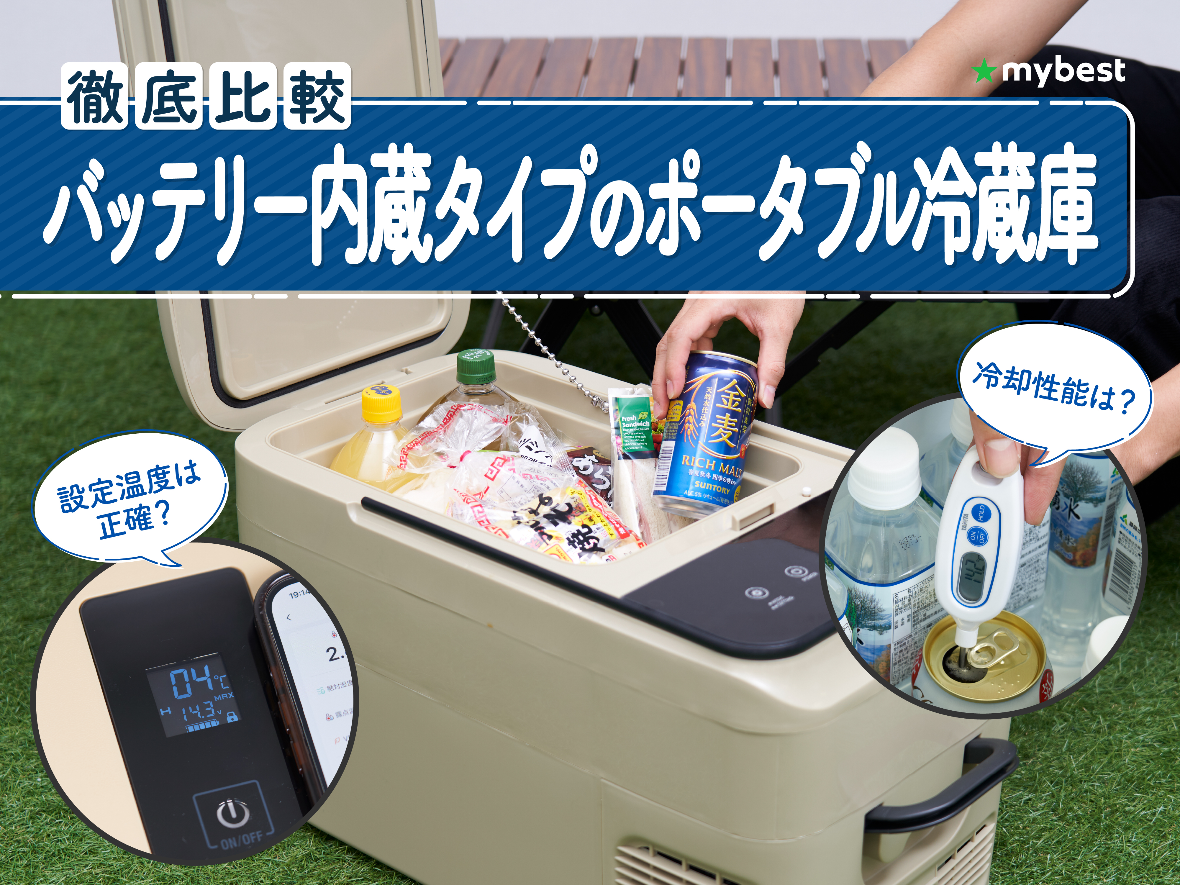 徹底比較】バッテリー内蔵タイプのポータブル冷蔵庫のおすすめ人気