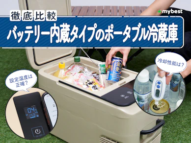 【徹底比較】バッテリー内蔵タイプのポータブル冷蔵庫のおすすめ人気ランキング【2026年8月】
