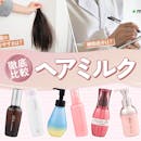 【徹底比較】ヘアミルクのおすすめ人気ランキング【パサパサの髪をしっとりまとめやすいのは?2026年10月】