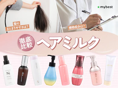 【徹底比較】ヘアミルクのおすすめ人気ランキング【パサパサの髪をしっとりまとめやすいのは?2026年9月】