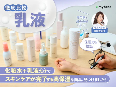 【徹底比較】乳液のおすすめ人気ランキング【保湿できたのは?2026年3月】