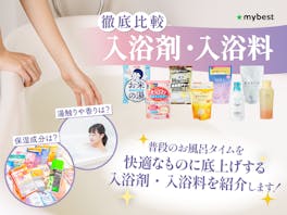 【徹底比較】入浴剤・入浴料のおすすめ人気ランキング【2026年5月】