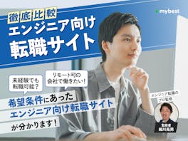 【徹底比較】エンジニア向けIT転職サイトのおすすめ人気ランキング
