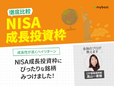 【徹底比較】NISA成長投資枠のおすすめ人気ランキング【2025年9月】