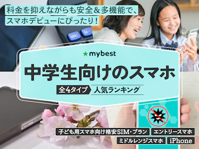【徹底比較】中学生向けのスマホのおすすめ人気ランキング【2025年11月】