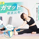 【徹底比較】ヨガマットのおすすめ人気ランキング【厚手で滑りにくいのは?2026年7月】