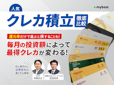 【徹底比較】クレカ積立のおすすめ人気ランキング【投資信託でお得にポイントが貯まる証券会社は?2026年9月】