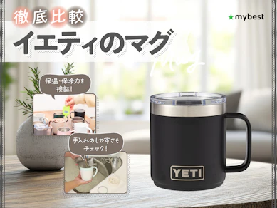 【徹底比較】イエティのマグのおすすめ人気ランキング【2026年3月】