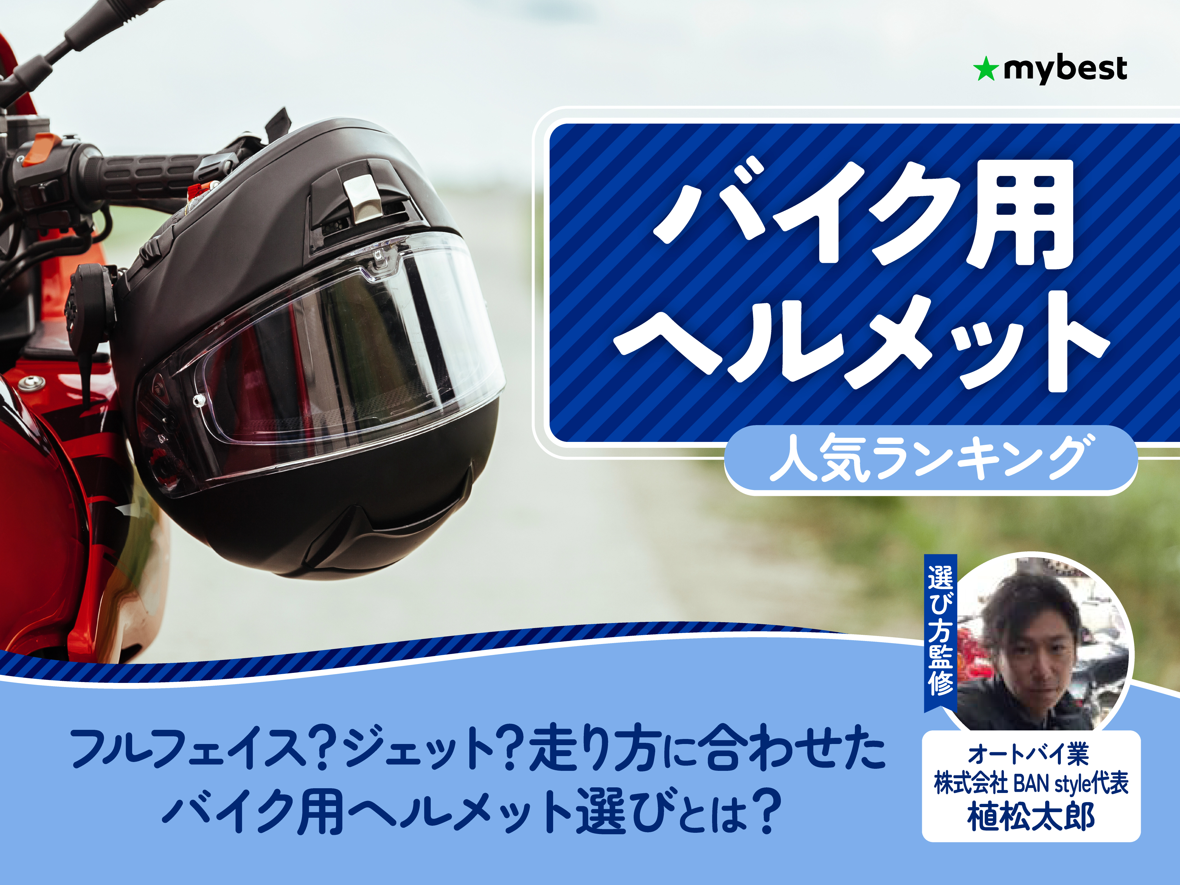 バイク用ヘルメットのおすすめ人気ランキング【2026年6月】 | マイベスト