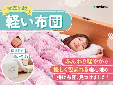 【徹底比較】軽い布団のおすすめ人気ランキング【2025年】