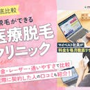 顔脱毛の医療脱毛クリニックおすすめ人気ランキング【効果・料金・メリットを医師が解説!2026年9月徹底比較】
