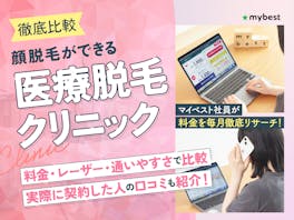 顔脱毛の医療脱毛クリニックおすすめ人気ランキング【効果・料金・メリットを医師が解説!2026年9月徹底比較】