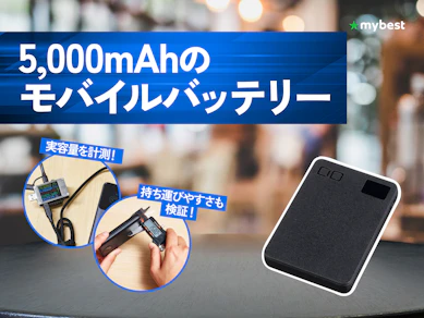 【徹底比較】5,000mAhモバイルバッテリーのおすすめ人気ランキング【2026年8月】