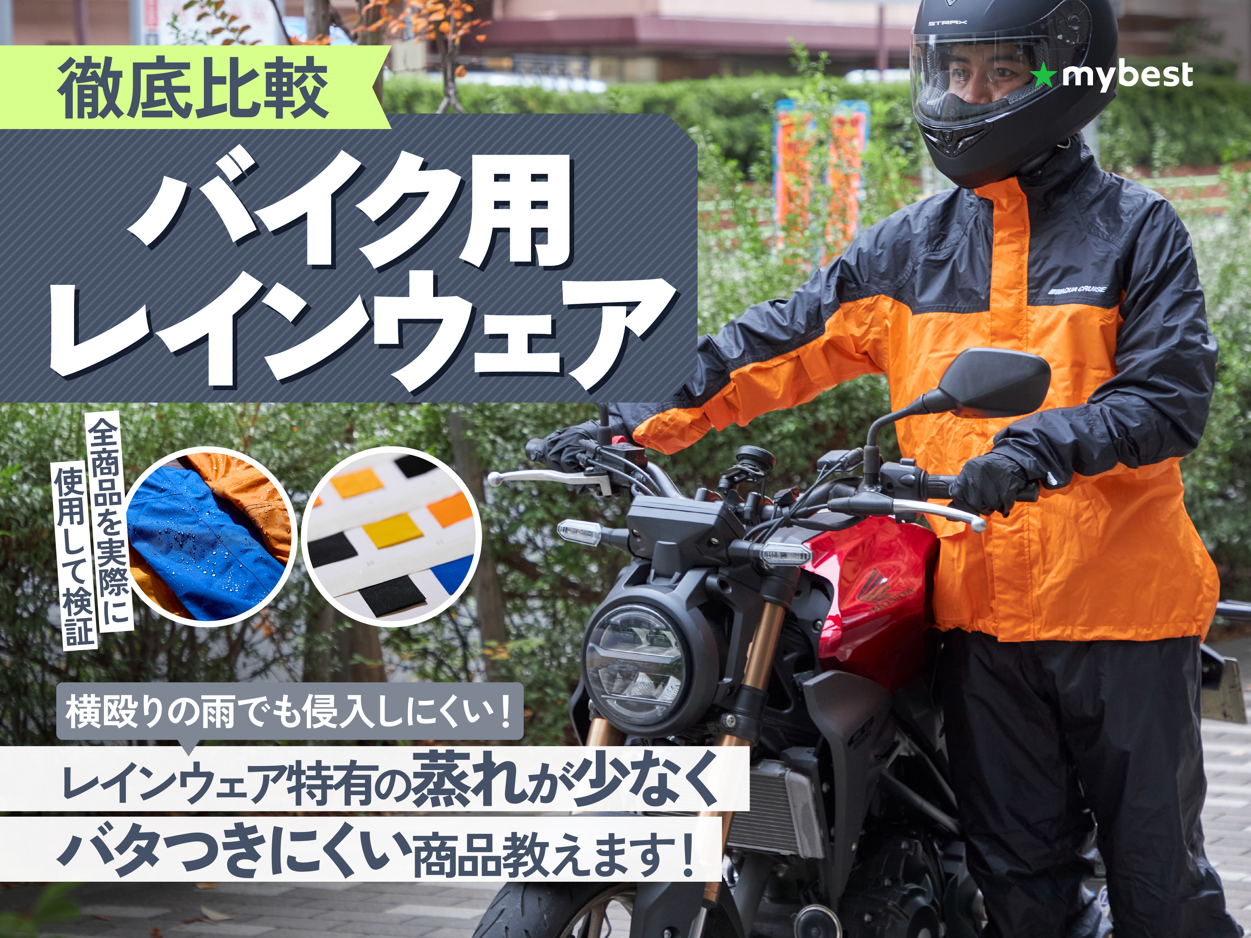 徹底比較】バイク用レインウェアのおすすめ人気ランキング【2025年