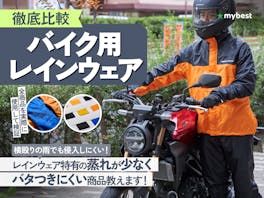 【徹底比較】バイク用レインウェアのおすすめ人気ランキング