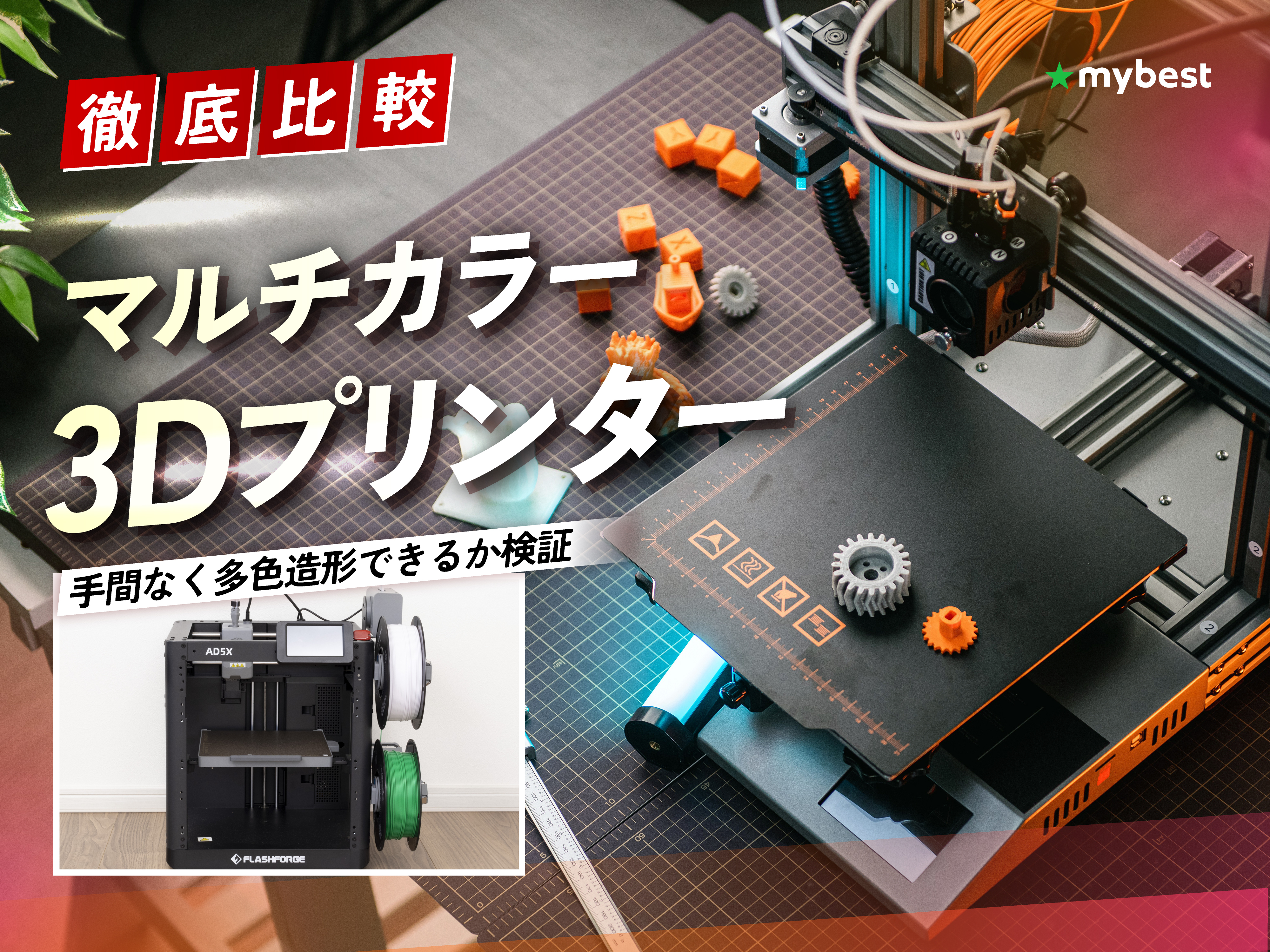 徹底比較】マルチカラー3Dプリンターのおすすめ人気ランキング【2026年