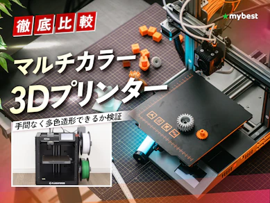【徹底比較】マルチカラー3Dプリンターのおすすめ人気ランキング【2026年3月】