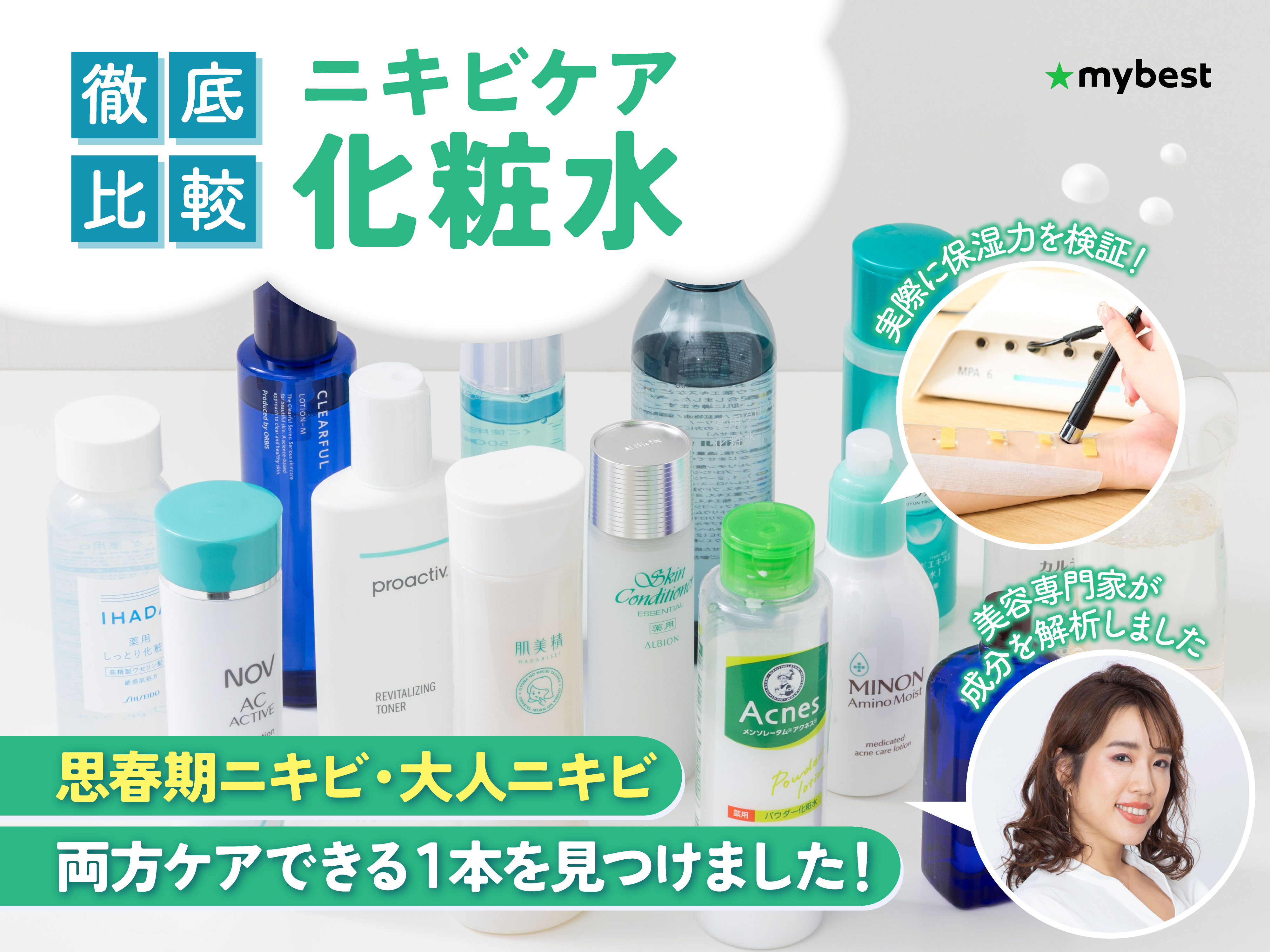 徹底比較】ニキビケア化粧水のおすすめ人気ランキング【2025年11月