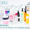 クレンジング134選からおすすめを紹介!敏感肌・乾燥肌・毛穴悩み民が使うべき品を徹底比較【2026年4月】