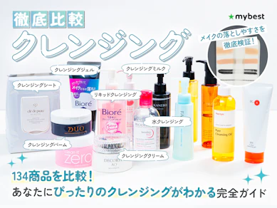 クレンジング134選からおすすめを紹介!敏感肌・乾燥肌・毛穴悩み民が使うべき品を徹底比較【2026年4月】