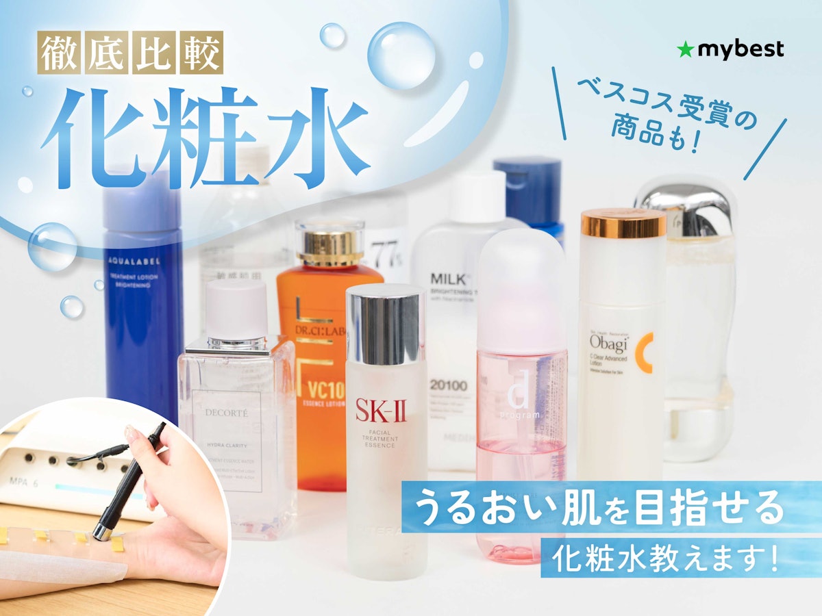 徹底比較】化粧水のおすすめ人気ランキング【本当にいい化粧水は 徹底比較】化粧水のおすすめ人気ランキング【本当にいい化粧水は