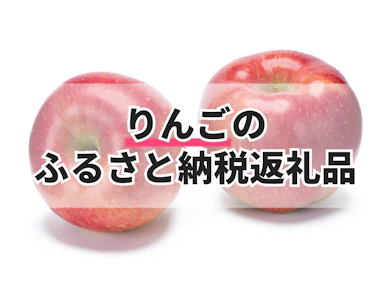 りんごのふるさと納税返礼品のおすすめ人気ランキング【2025年】