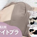 【徹底比較】ナイトブラのおすすめ人気ランキング【2026年8月】