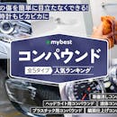 コンパウンドのおすすめ人気ランキング【2026年5月】