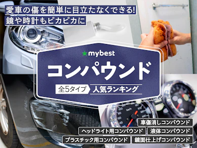 コンパウンドのおすすめ人気ランキング【2025年11月】