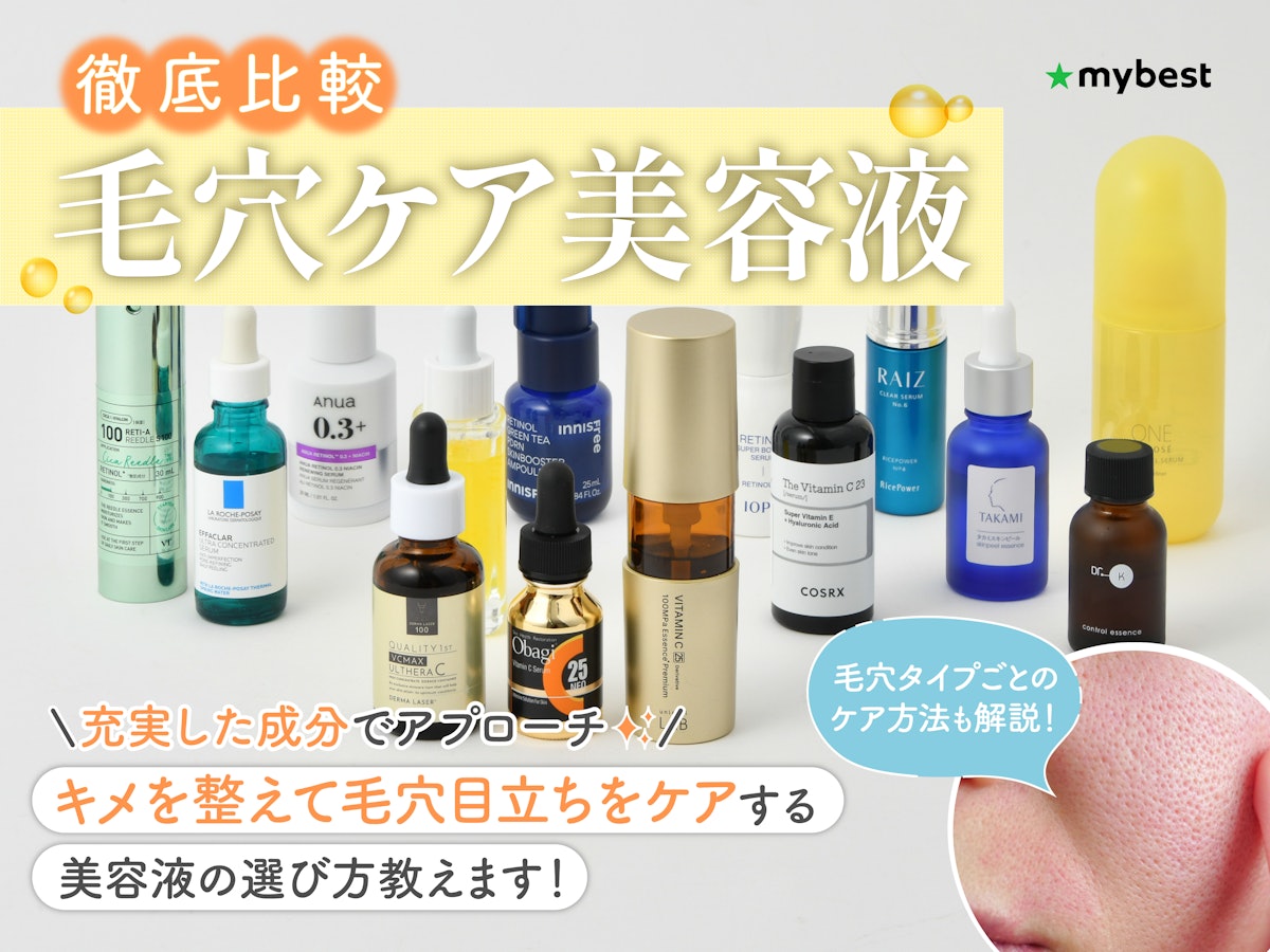 徹底比較】毛穴ケア美容液のおすすめ人気ランキング【開き・黒ずみ毛穴 徹底比較】毛穴ケア美容液のおすすめ人気ランキング【開き・黒ずみ毛穴