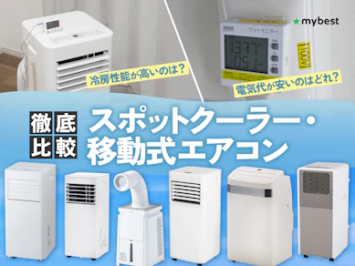 【徹底比較】スポットクーラー・移動式エアコンのおすすめ人気ランキング【家庭用を厳選!2026年8月】