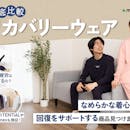 頑張るあなたに贈りたいリカバリーウェアのおすすめ人気ランキング【父の日のプレゼントにも!2026年5月】