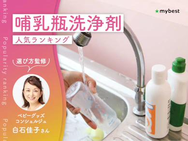 哺乳瓶洗浄剤のおすすめ人気ランキング【専門家監修!2026年9月】