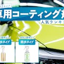 【徹底比較】車用コーティング剤のおすすめ人気ランキング【2026年】