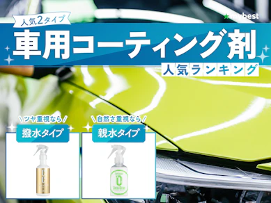 【徹底比較】車用コーティング剤のおすすめ人気ランキング【2026年】