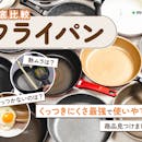 フライパンのおすすめ人気ランキング【くっつかない・長持ちする最強は?2026年7月徹底検証】
