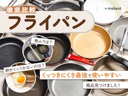 フライパンのおすすめ人気ランキング【くっつかない・長持ちする最強は?2026年7月徹底検証】