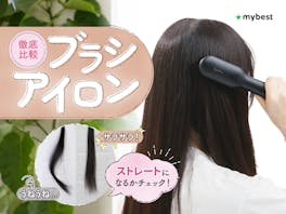 【徹底比較】ヒートブラシ・ブラシアイロンのおすすめ人気ランキング【2026年8月】