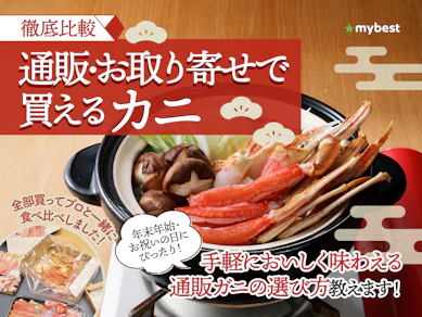 【徹底比較】カニ通販のおすすめ人気ランキング【間違いないのは?2025年11月】