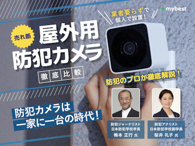 【徹底比較】屋外用防犯カメラのおすすめ人気ランキング【2025年10月】
