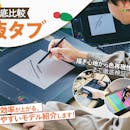 【徹底比較】液タブのおすすめ人気ランキング【初心者向けの安い5万円以下の商品も!2026年8月】