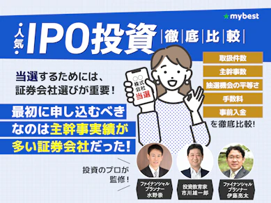 【徹底比較】IPO投資におすすめの証券会社人気ランキング【抽選に申し込みやすいのは?2025年】