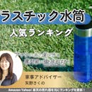 プラスチック水筒のおすすめ人気ランキング【2026年6月】