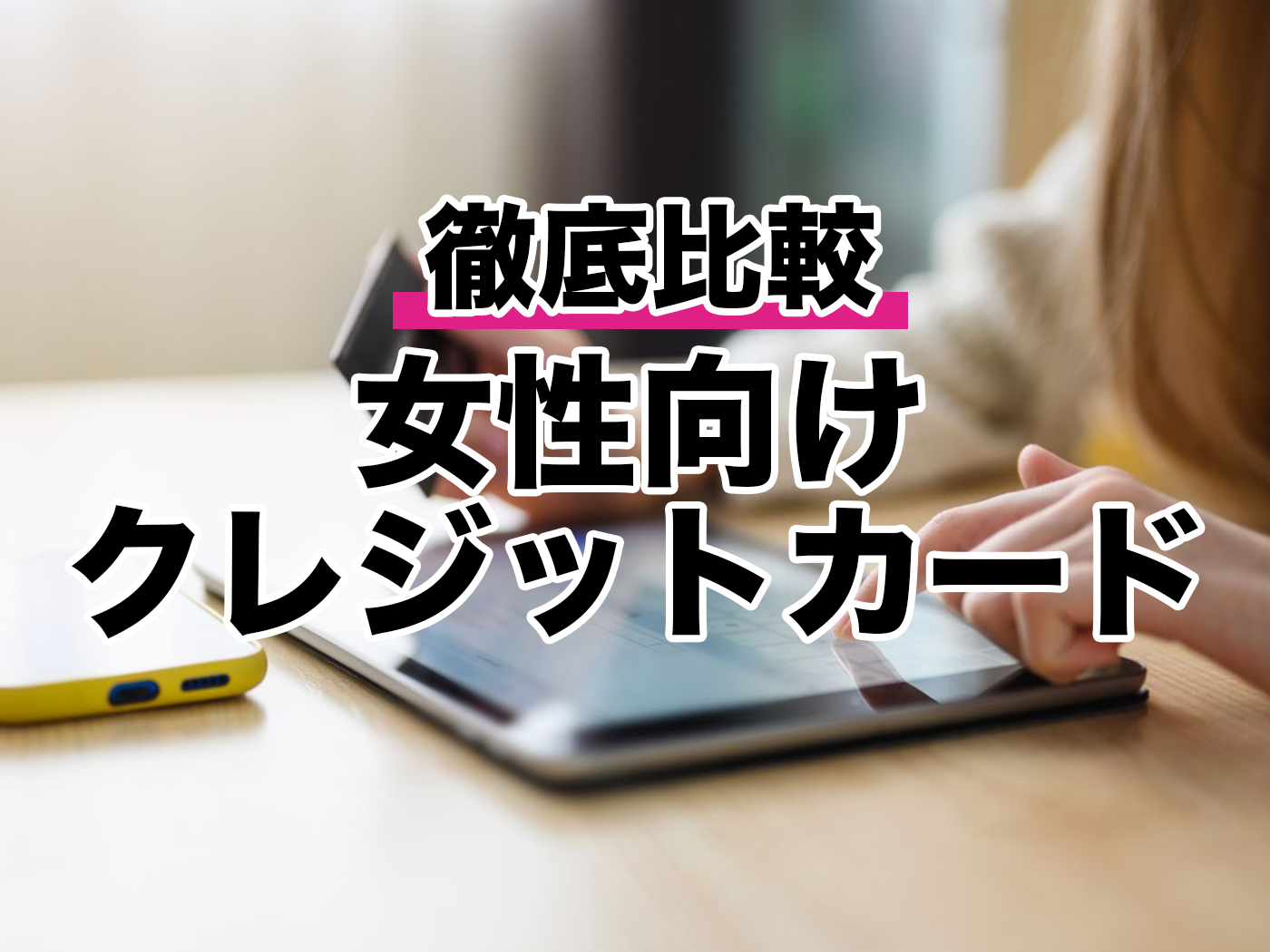 徹底比較】女性向けクレジットカードのおすすめ人気ランキング【2026年1月】 | マイベスト