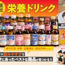 【徹底比較】栄養ドリンクのおすすめ人気ランキング【2026年4月】