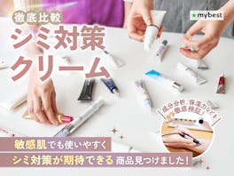 【徹底比較】シミ対策クリームのおすすめ人気ランキング【市販品を紹介|2026年5月】