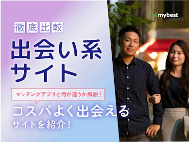 出会い系サイトのおすすめ人気ランキング【ハッピーメールなど7サービスを実際に登録して徹底比較!2026年3月】
