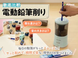【徹底比較】電動鉛筆削りのおすすめ人気ランキング【2026年7月】