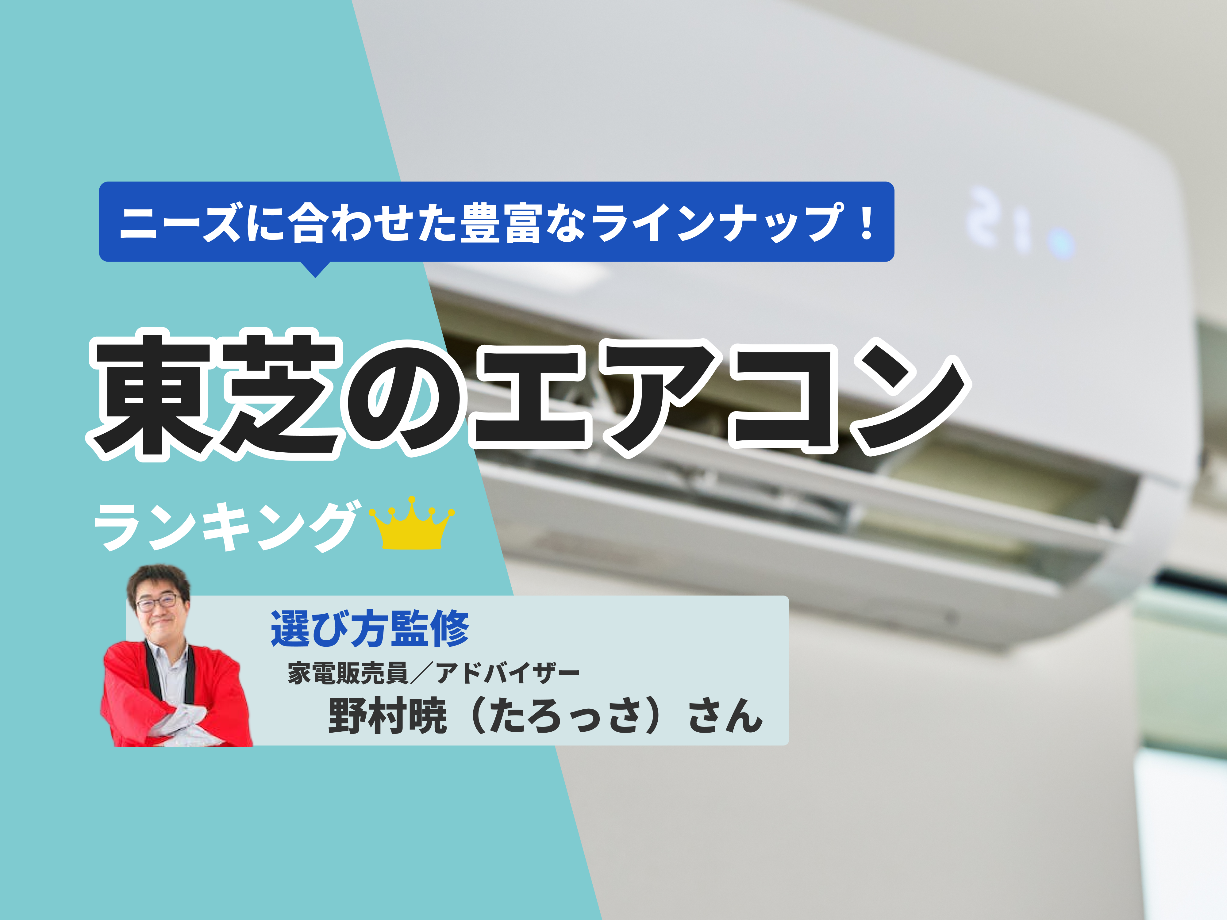 東芝のエアコンのおすすめ人気ランキング【2026年7月】 | マイベスト