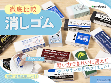 【徹底比較】消しゴムのおすすめ人気ランキング【2026年】
